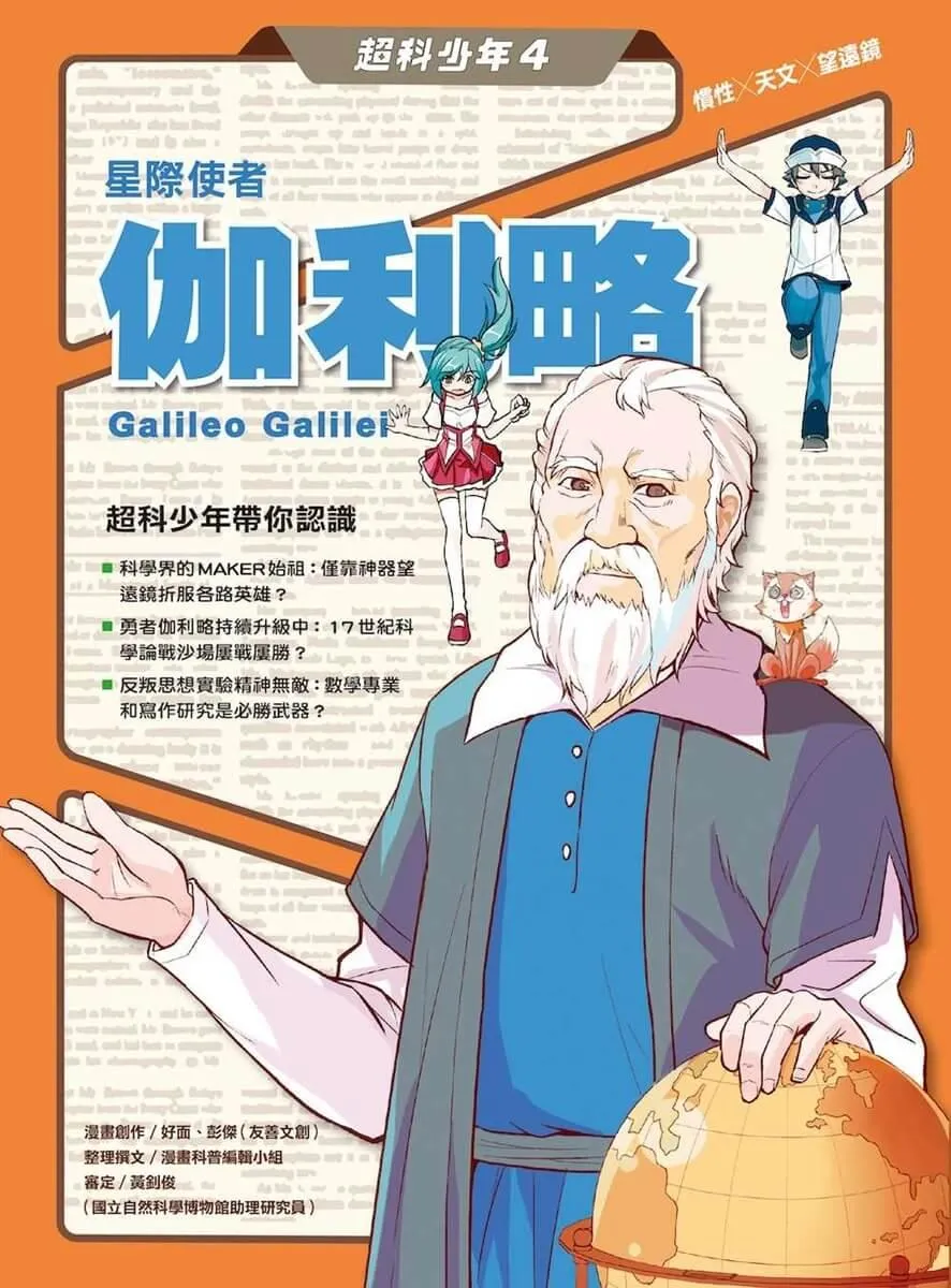 超科少年4星際使者伽利略(慣性╳天文╳望遠鏡)