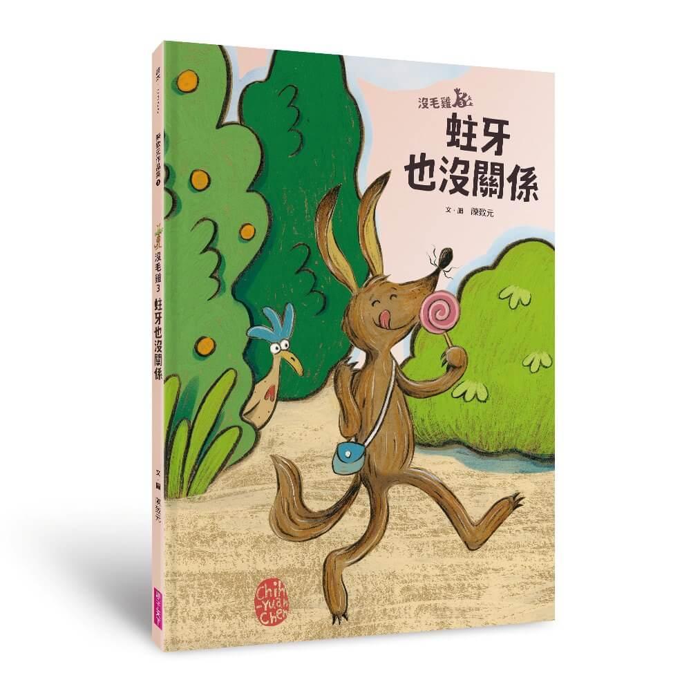 沒毛雞3：蛀牙也沒關係（陳致元作品集3）