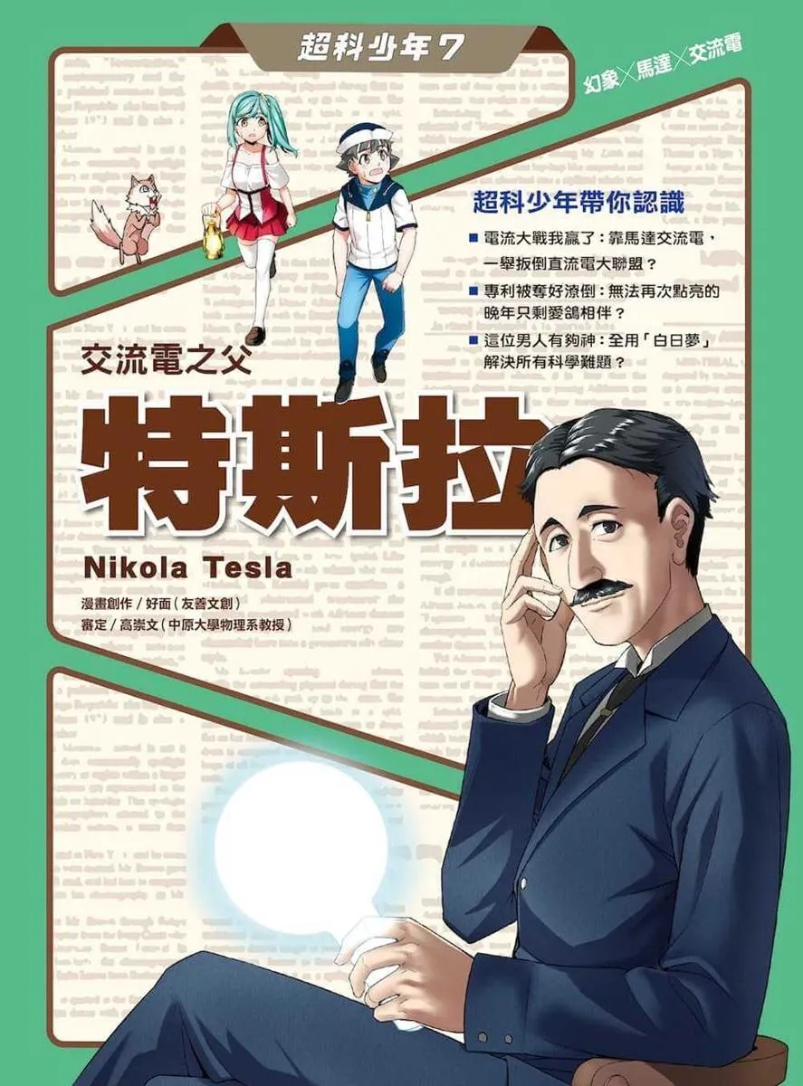 超科少年7:交流電之父特斯拉(幻象X馬達X交流電)