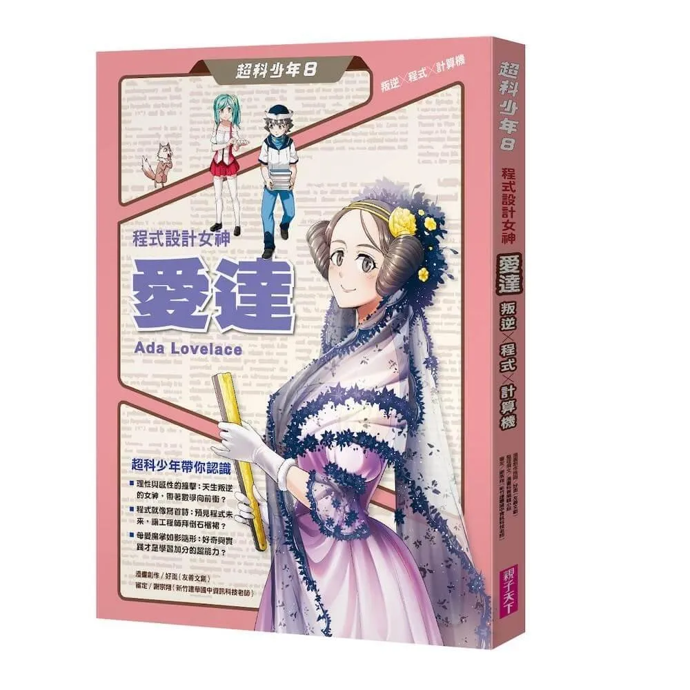 超科少年8：程式設計女神愛達（叛逆X程式X計算機）