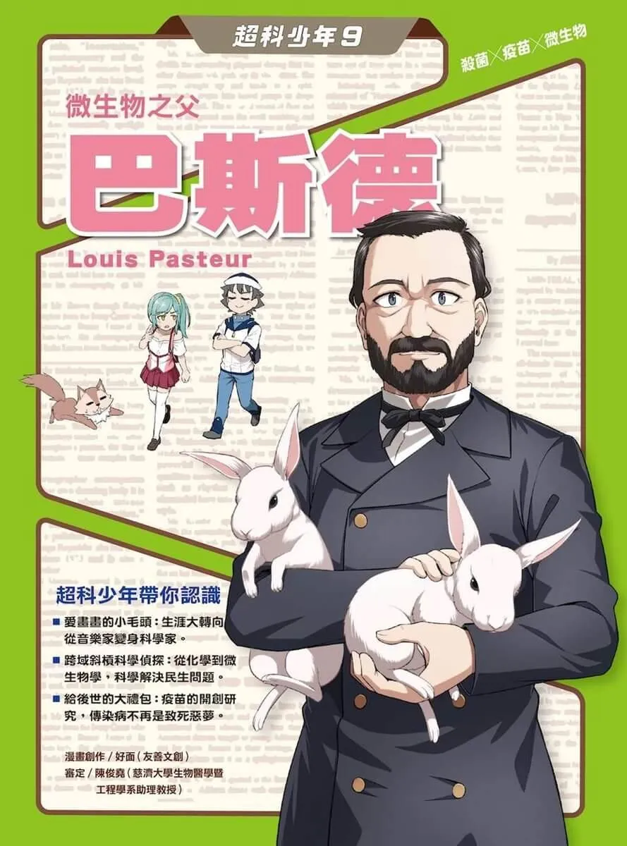 超科少年9:微生物之父巴斯德(殺菌╳疫苗╳微生物)