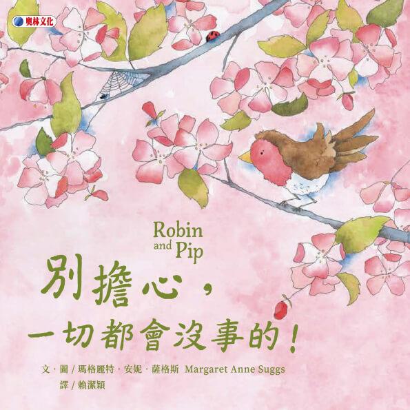 別擔心，一切都會沒事的！