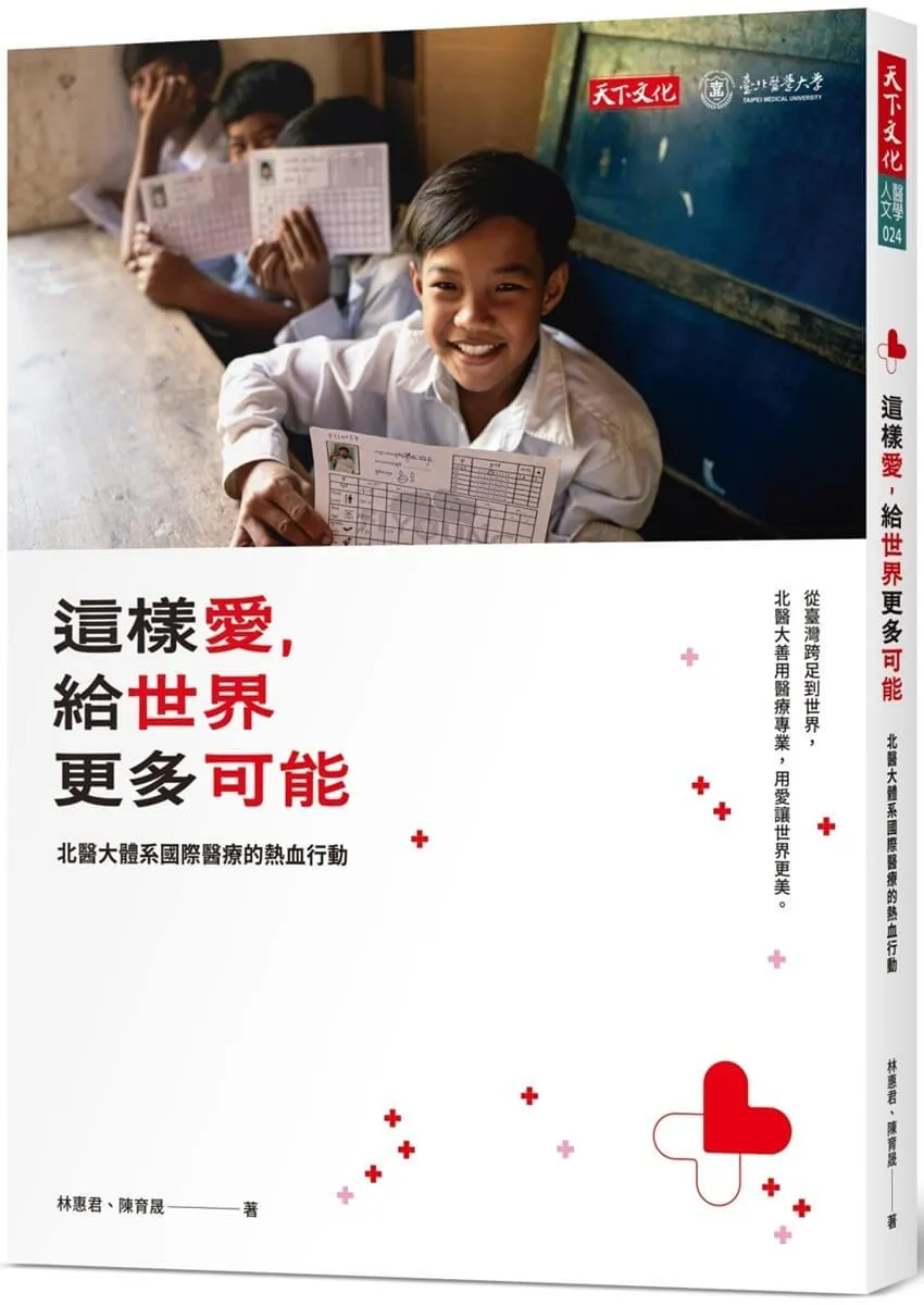 這樣愛，給世界更多可能：北醫大體系國際醫療的熱血行動