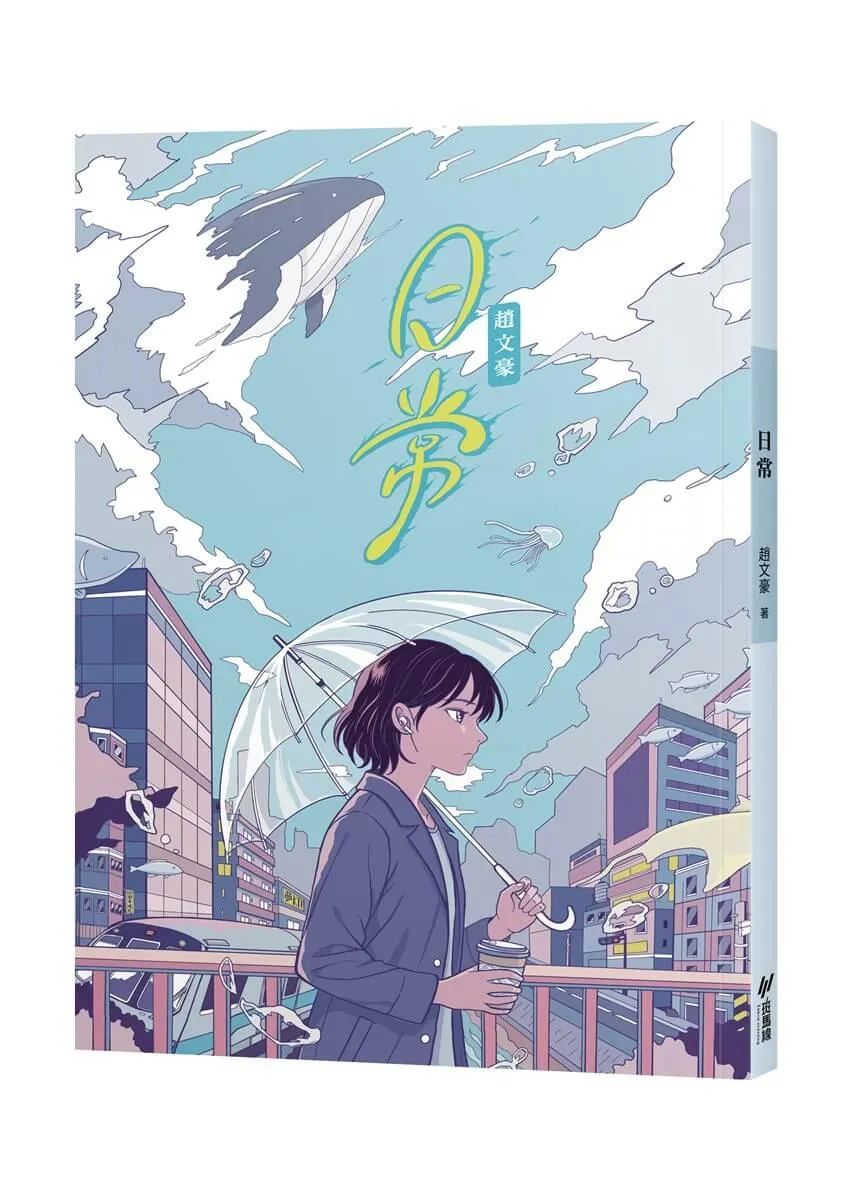 日常