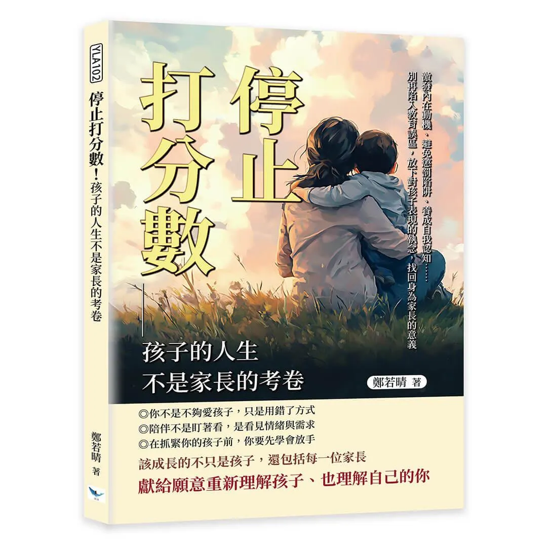 停止打分數！孩子的人生不是家長的考卷：激發內在動機、避免懲罰陷阱、養成自我認知……別再陷入教育誤區，放下對孩子表現的執念，找回身為家長的意義