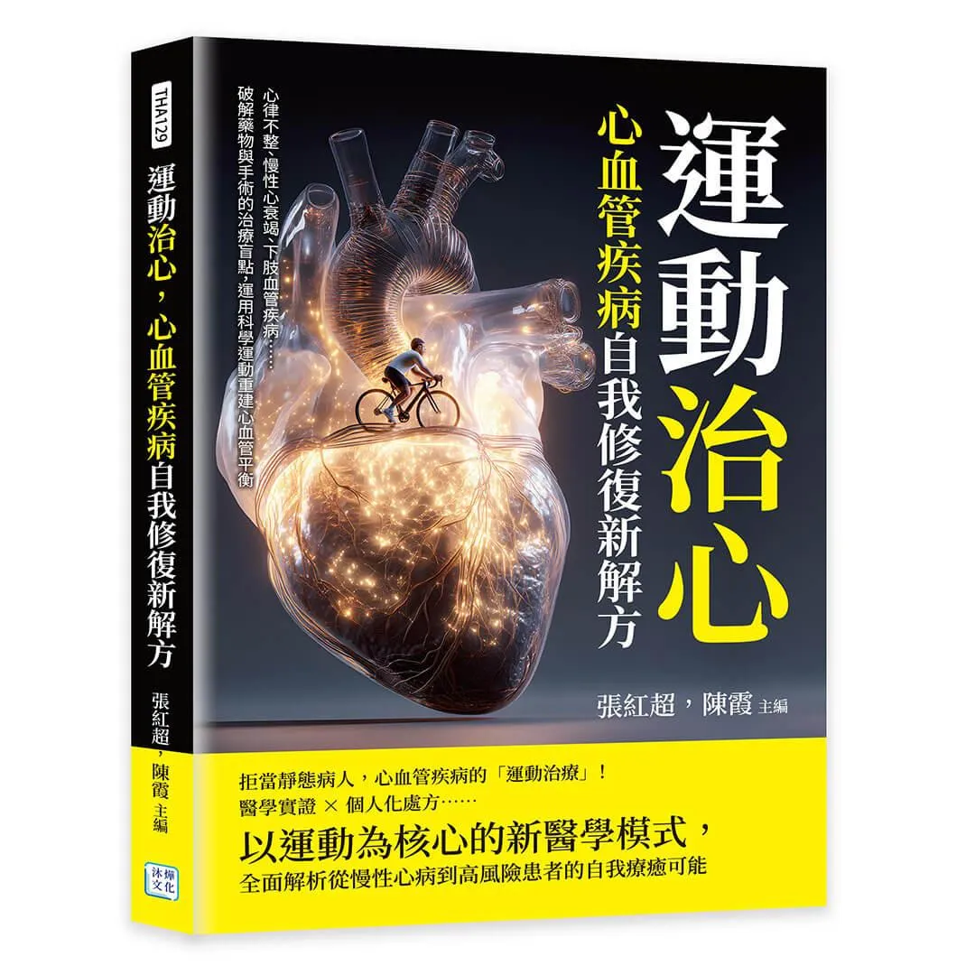運動治心，心血管疾病自我修復新解方：心律不整、慢性心衰竭、下肢血管疾病……破解藥物與手術的治療盲點，運用科學運動重建心血管平衡