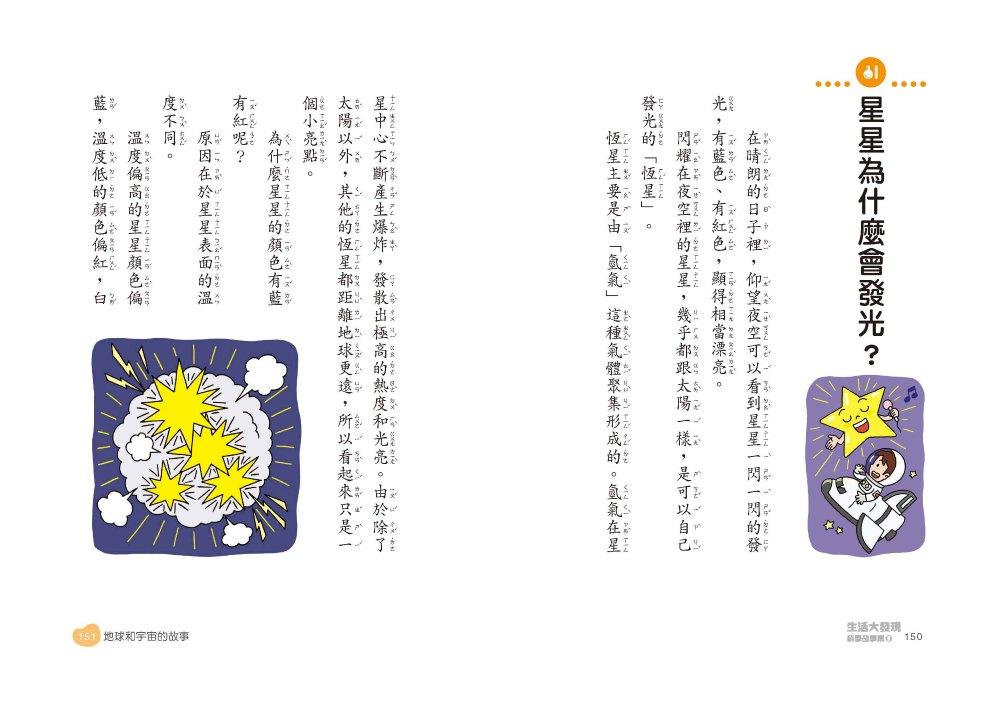 晨讀10分鐘 :科學故事集 3 — 生活大發現(跨域素養增訂版)