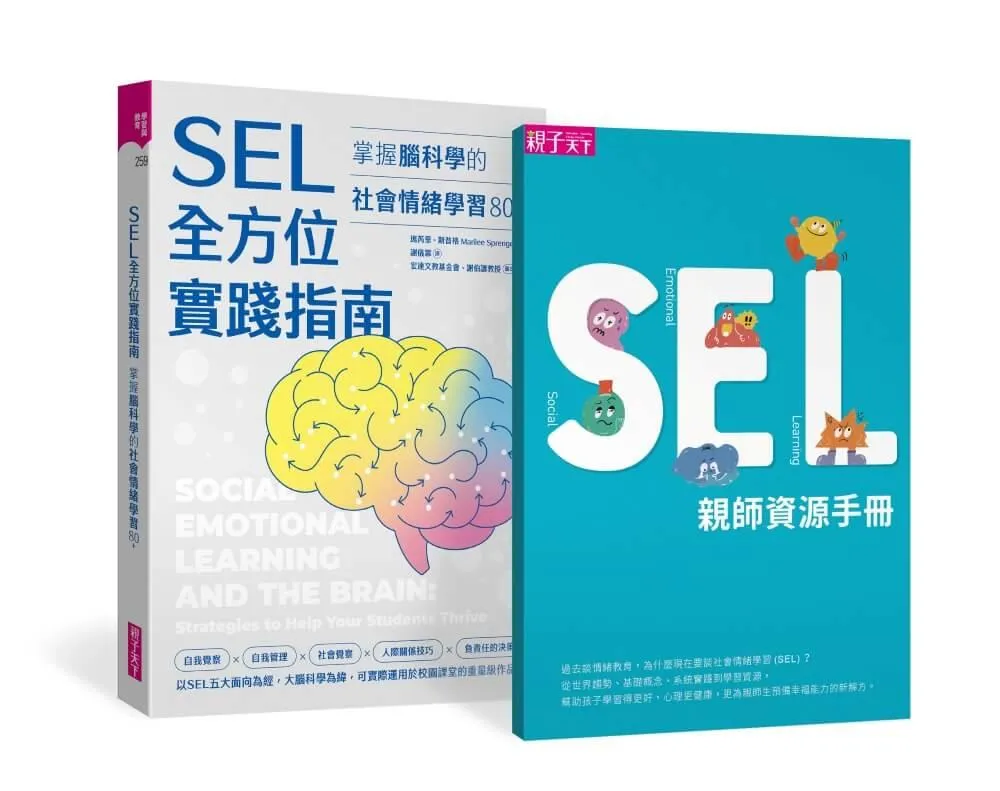 SEL全方位實踐指南：掌握腦科學的社會情緒學習策略80+【首刷附贈SEL親師資源手冊】