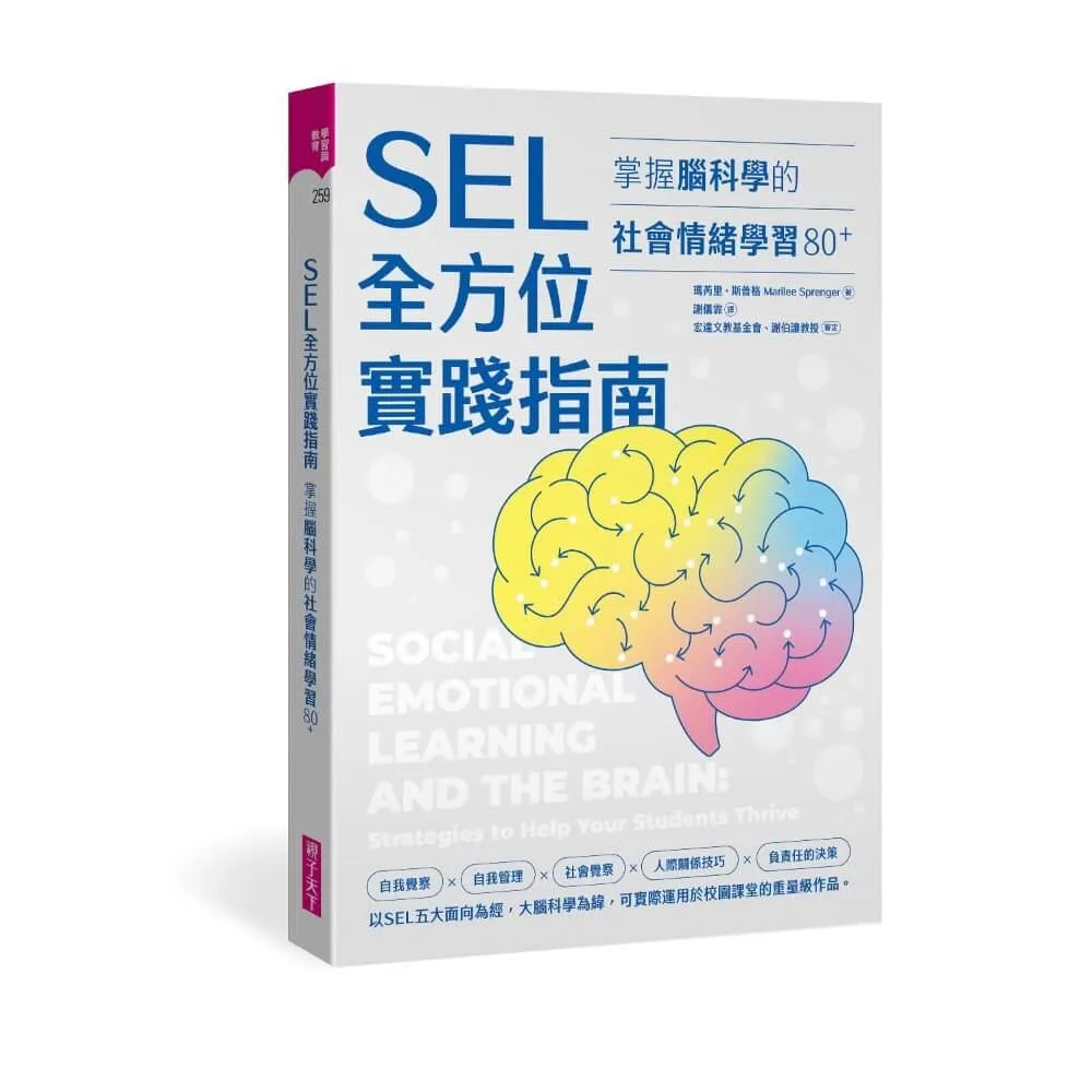 SEL全方位實踐指南：掌握腦科學的社會情緒學習策略80+