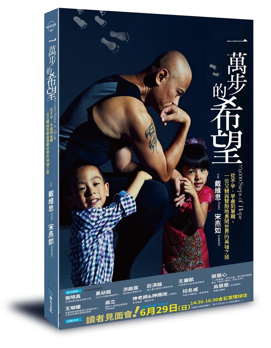 一萬步的希望：從不孕、早產到單親，一位父親與雙胞胎勇闖世界的英雄之旅