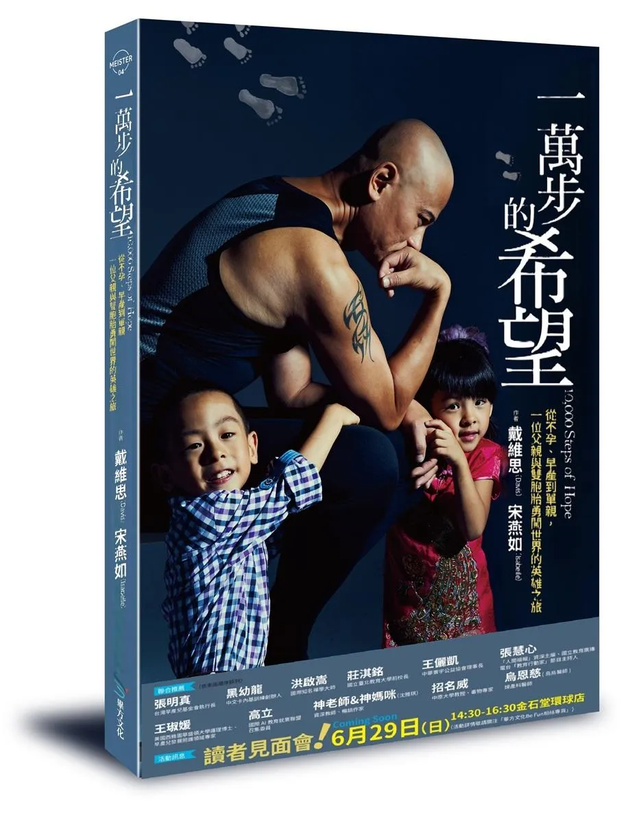 一萬步的希望：從不孕、早產到單親，一位父親與雙胞胎勇闖世界的英雄之旅