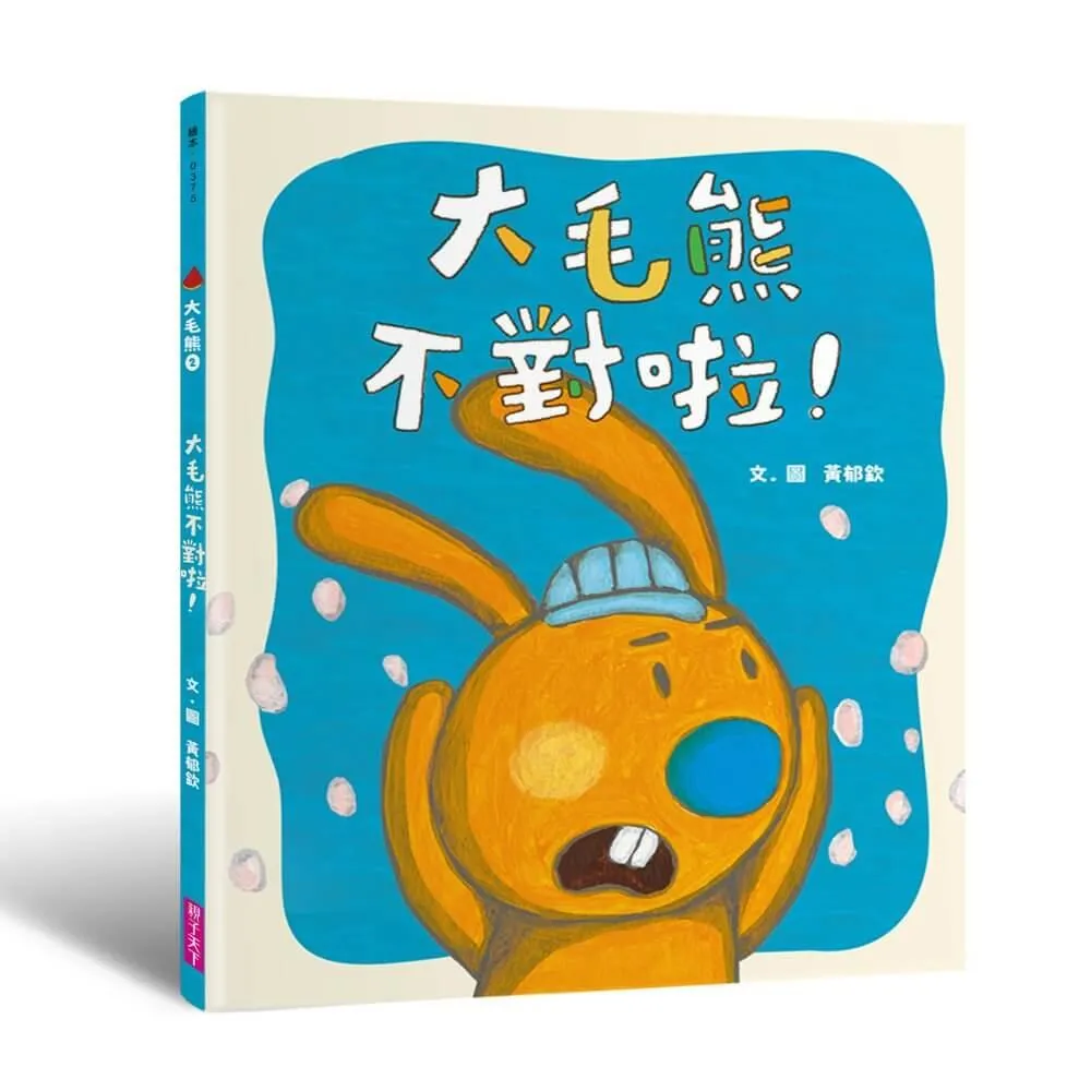 大毛熊2：大毛熊不對啦！
