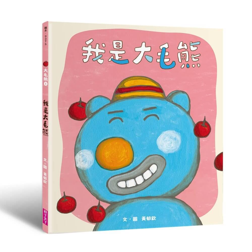 大毛熊人際溝通SEL繪本1-2(《我是大毛熊》+《大毛熊不對啦!》)