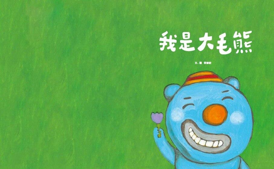 大毛熊人際溝通SEL繪本1-2(《我是大毛熊》+《大毛熊不對啦!》)
