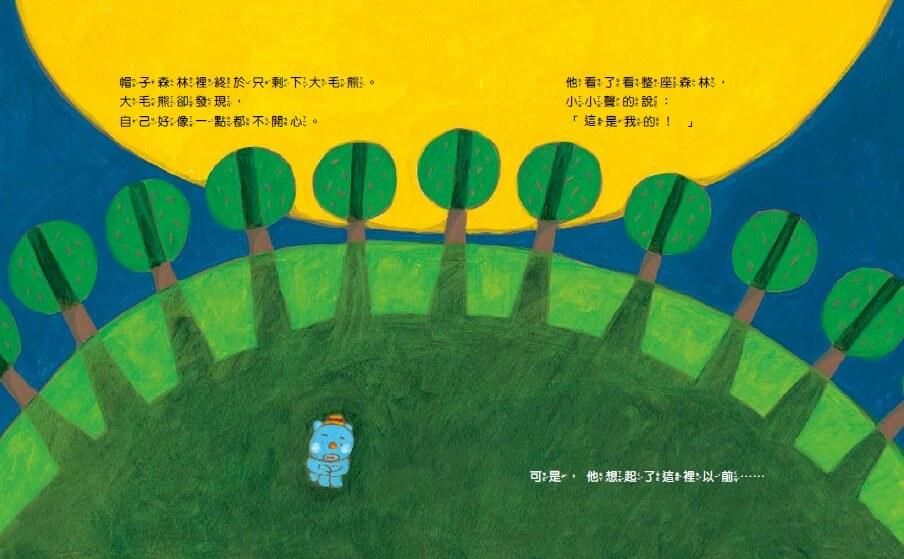 大毛熊人際溝通SEL繪本1-2(《我是大毛熊》+《大毛熊不對啦!》)