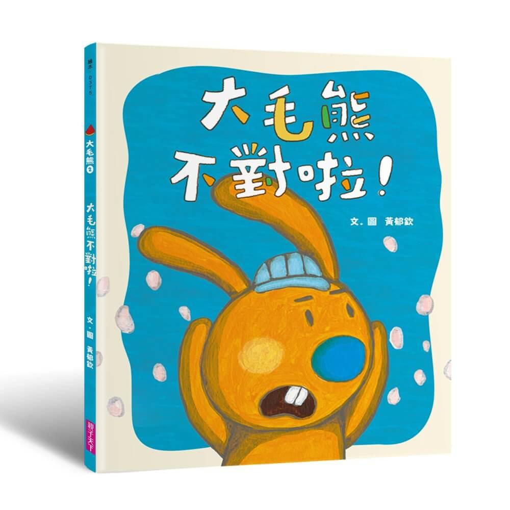 大毛熊人際溝通SEL繪本1-2(《我是大毛熊》+《大毛熊不對啦!》)