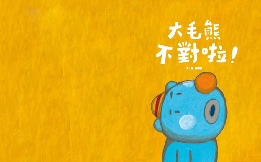 大毛熊人際溝通SEL繪本1-2(《我是大毛熊》+《大毛熊不對啦!》)