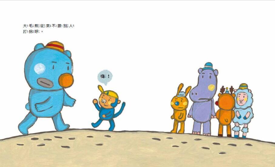 大毛熊人際溝通SEL繪本1-2(《我是大毛熊》+《大毛熊不對啦!》)