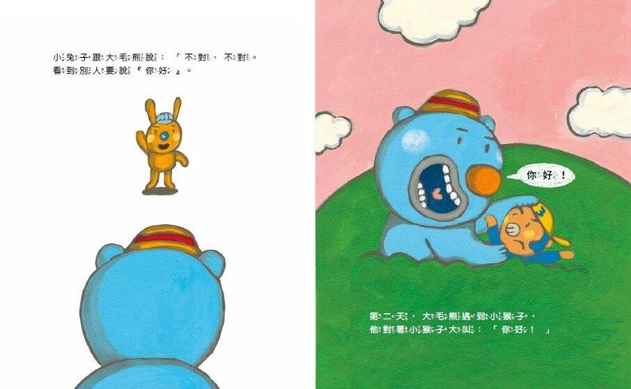 大毛熊人際溝通SEL繪本1-2(《我是大毛熊》+《大毛熊不對啦!》)