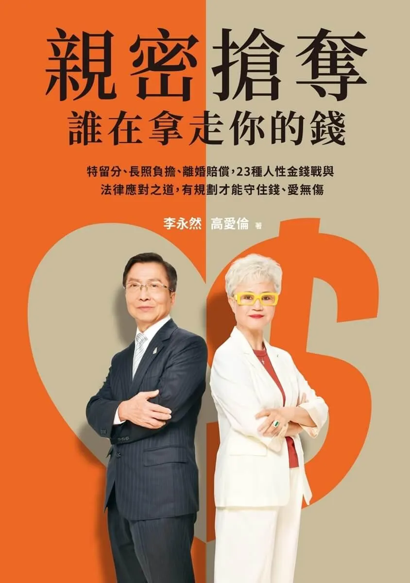 親密搶奪,誰在拿走你的錢?:特留分、長照負擔、離婚賠償,23種人性金錢戰與法律應對之道,有規劃才能守住錢、愛無傷