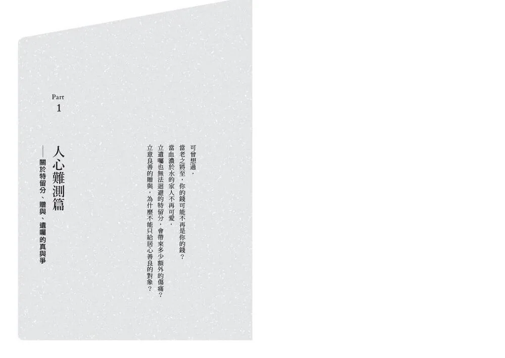 親密搶奪,誰在拿走你的錢?:特留分、長照負擔、離婚賠償,23種人性金錢戰與法律應對之道,有規劃才能守住錢、愛無傷