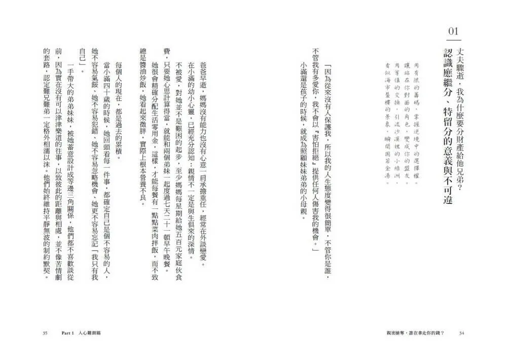 親密搶奪,誰在拿走你的錢?:特留分、長照負擔、離婚賠償,23種人性金錢戰與法律應對之道,有規劃才能守住錢、愛無傷