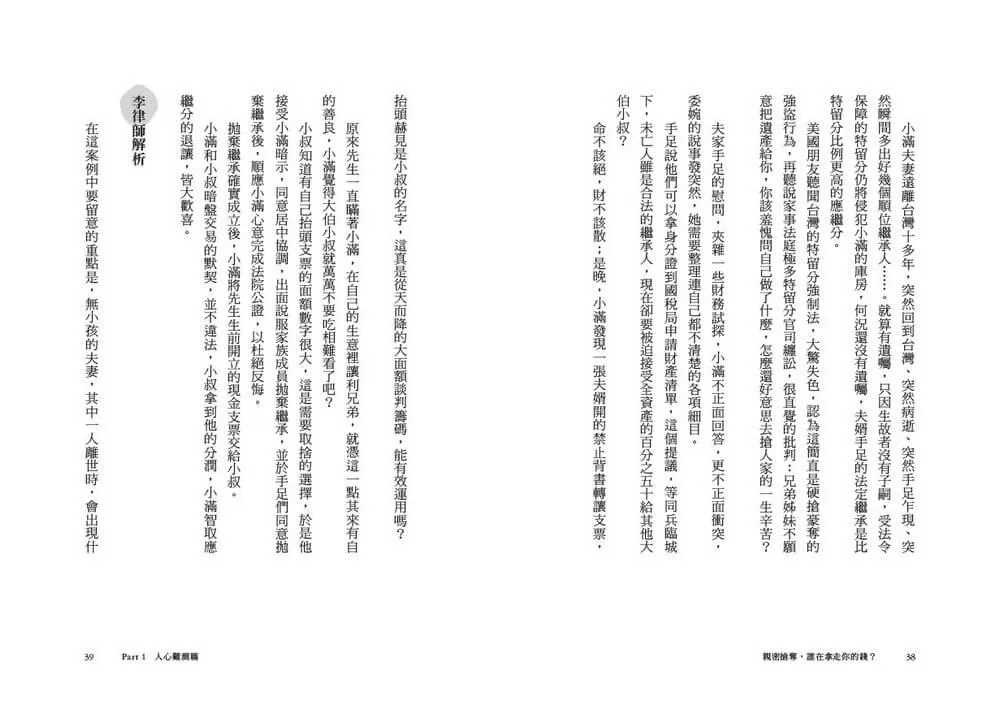 親密搶奪,誰在拿走你的錢?:特留分、長照負擔、離婚賠償,23種人性金錢戰與法律應對之道,有規劃才能守住錢、愛無傷