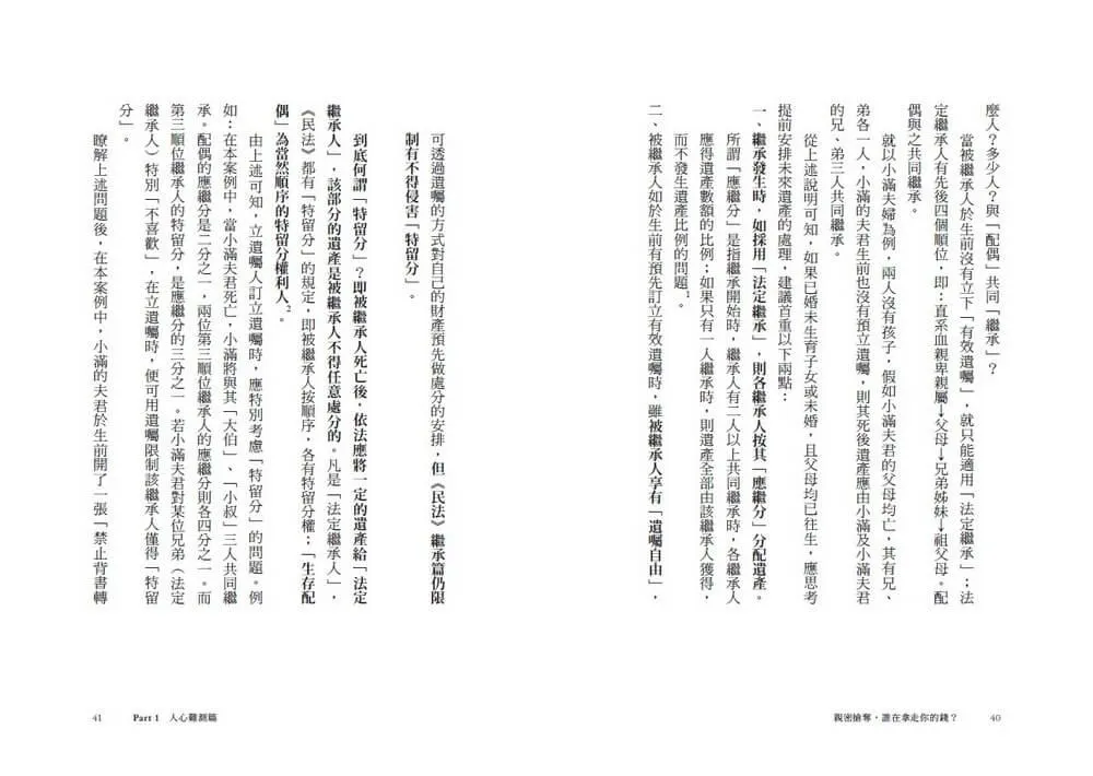親密搶奪,誰在拿走你的錢?:特留分、長照負擔、離婚賠償,23種人性金錢戰與法律應對之道,有規劃才能守住錢、愛無傷