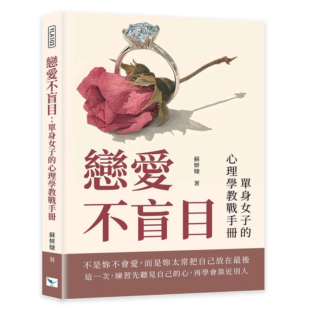 戀愛不盲目：單身女子的心理學教戰手冊