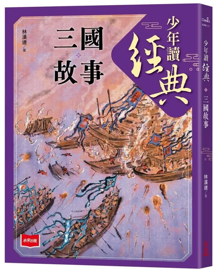 少年讀經典：三國故事
