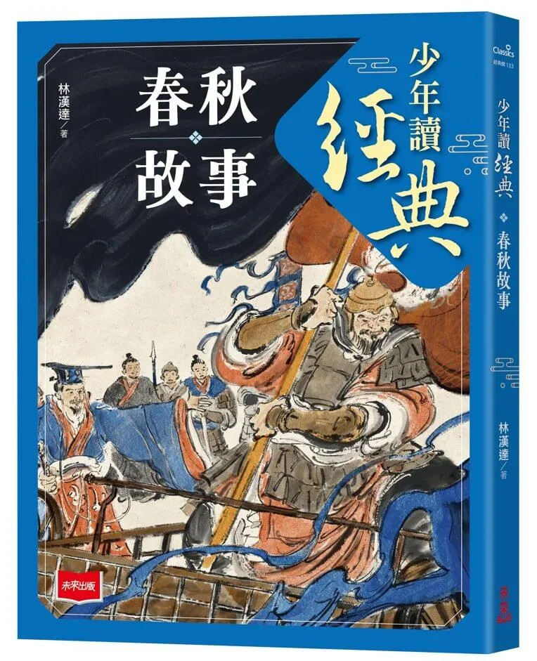 少年讀經典：春秋故事