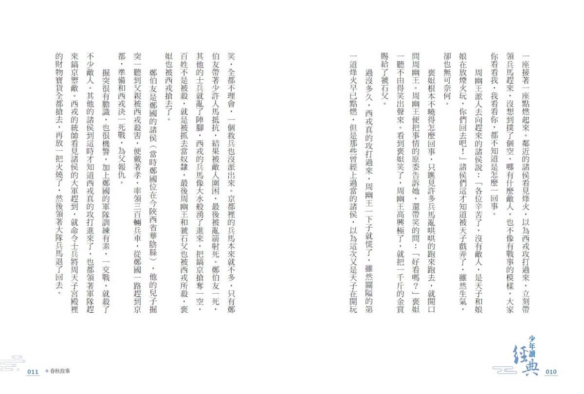 少年讀經典:春秋故事