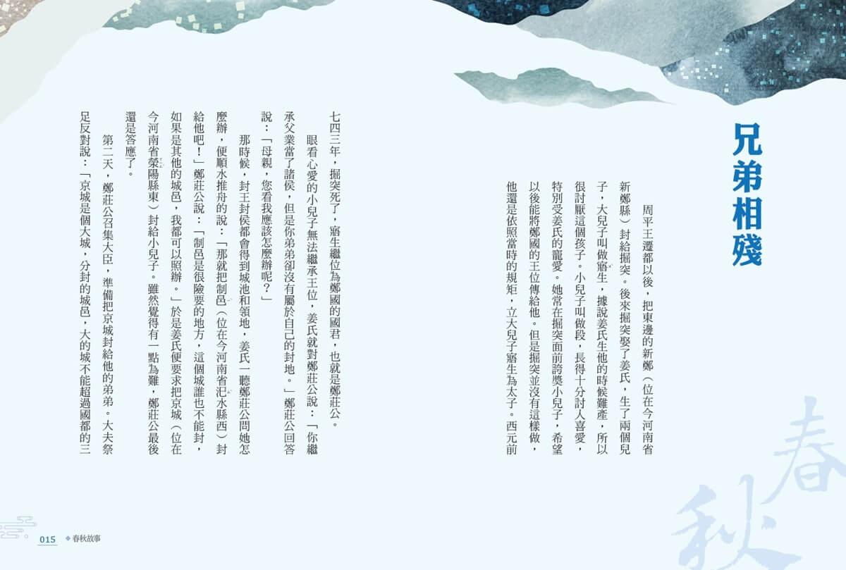 少年讀經典:春秋故事