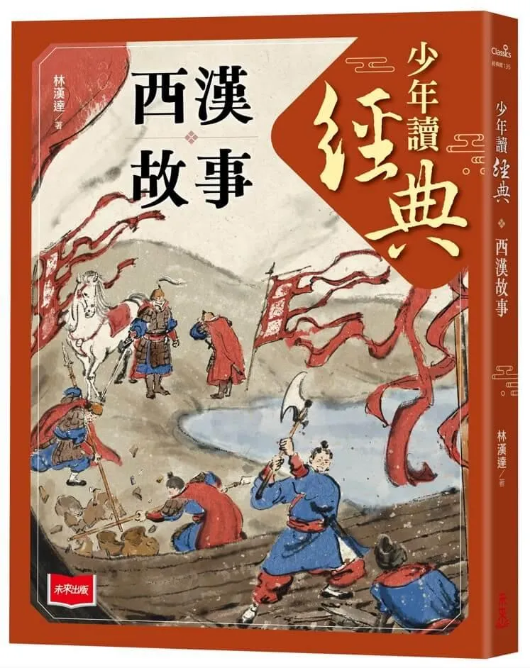 少年讀經典：西漢故事