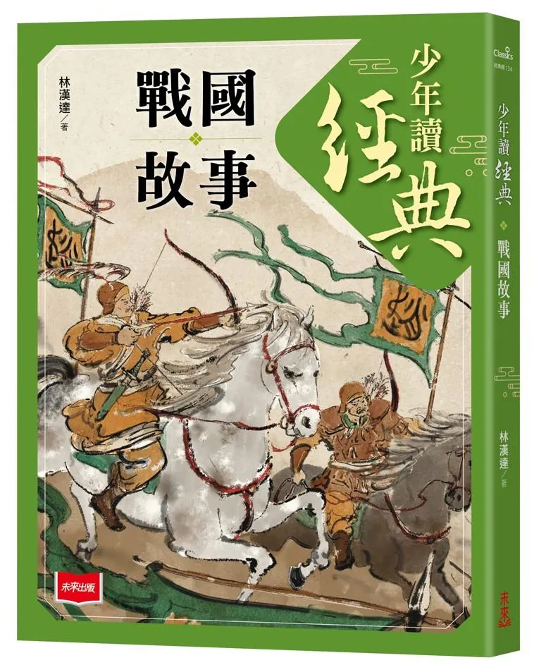 少年讀經典：戰國故事