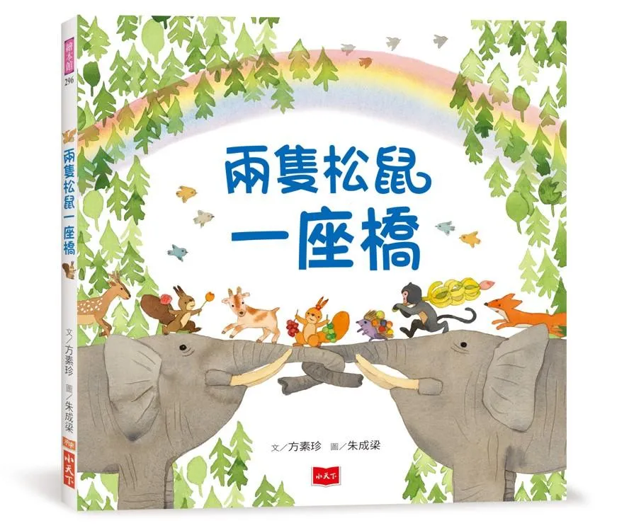 两只松鼠一座桥