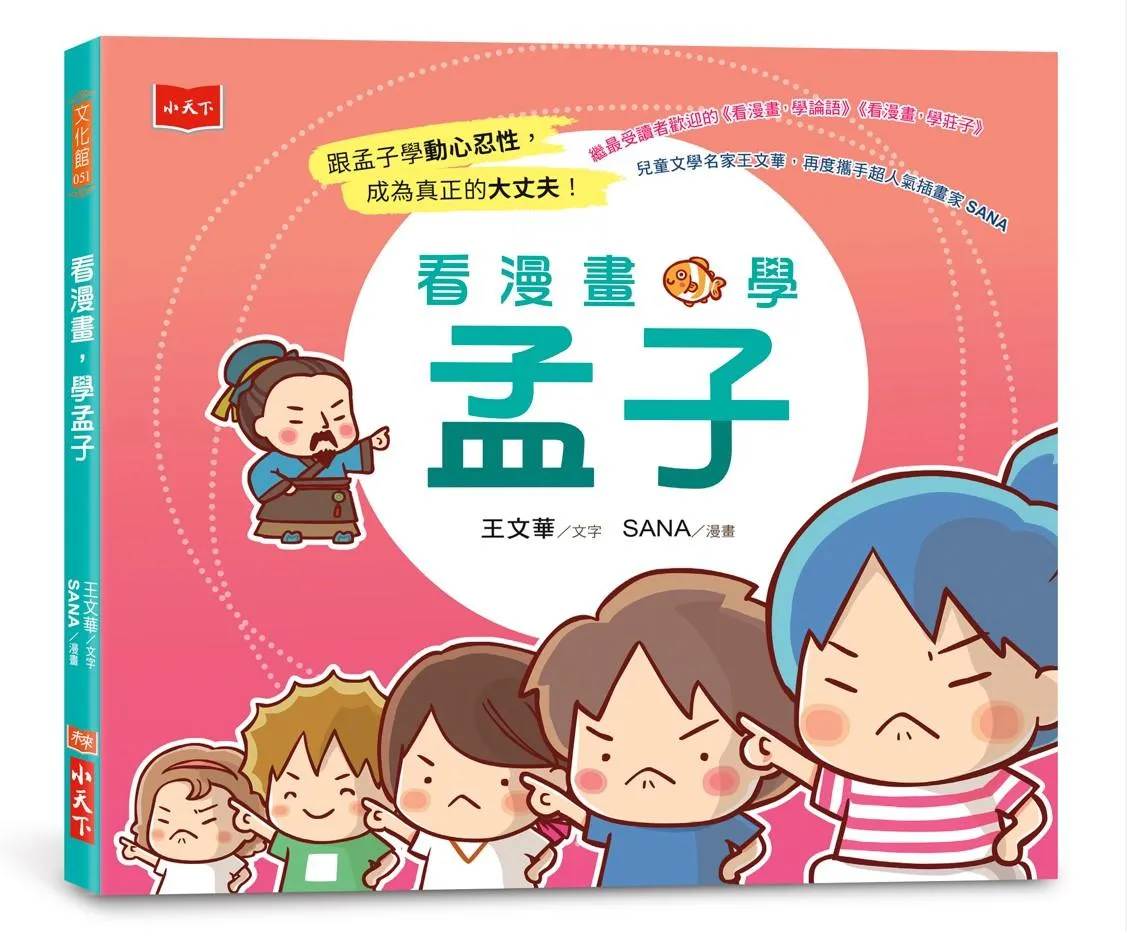 看漫畫，學孟子