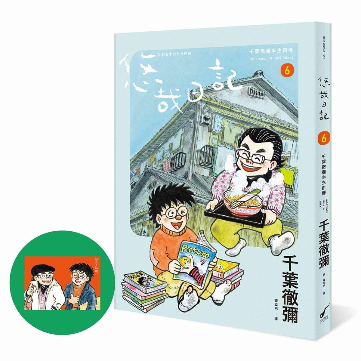 悠哉日記6――千葉徹彌半生自傳(首刷贈收藏明信片)