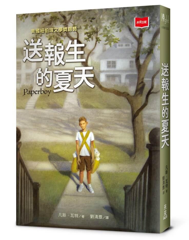 送報生的夏天（新版）