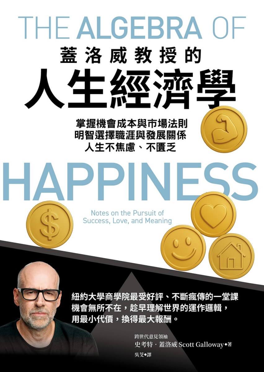 蓋洛威教授的人生經濟學:掌握機會成本與市場法則,明智選擇職涯與發展關係,人生不焦慮、不匱乏