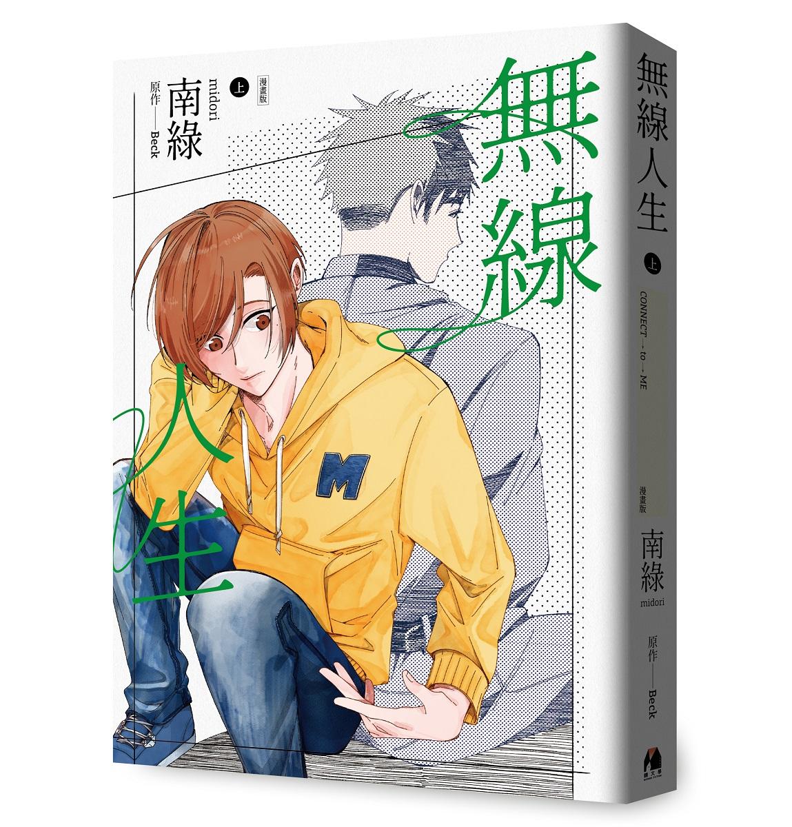 無線人生漫畫版(上)