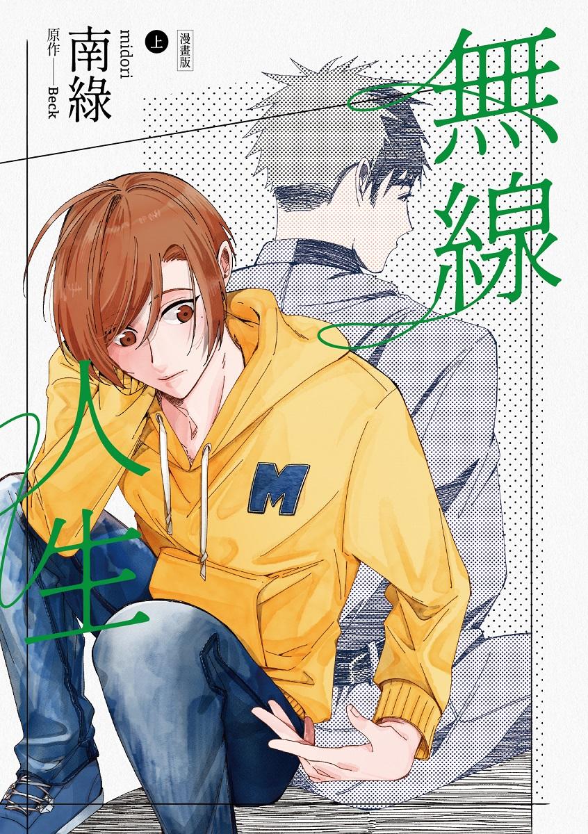 無線人生漫畫版(上)