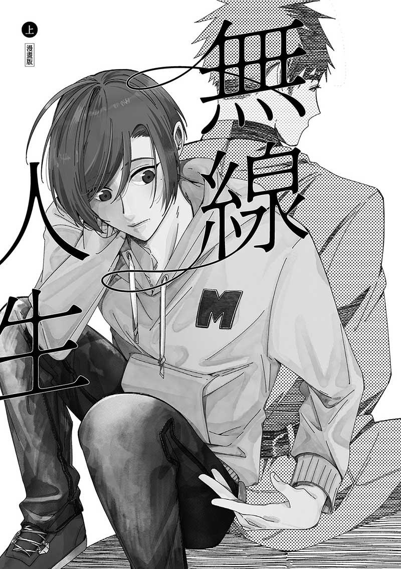 無線人生漫畫版(上)