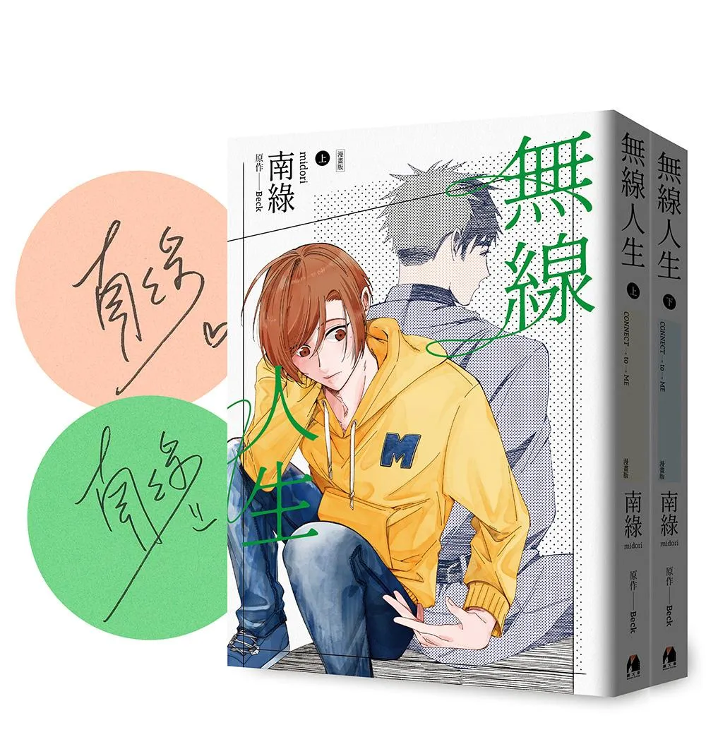 無線人生漫畫版（套書）