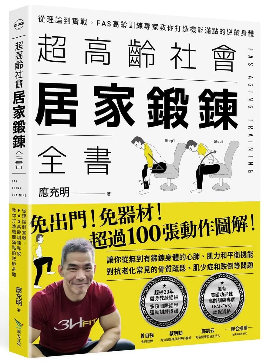 超高齡社會居家鍛鍊全書：從理論到實戰，FAS高齡訓練專家教你打造機能滿點的逆齡身體