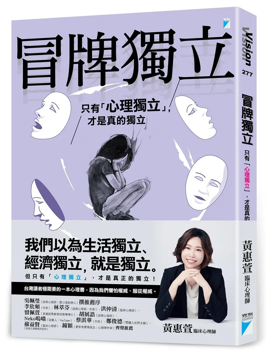 冒牌獨立：只有「心理獨立」，才是真的獨立