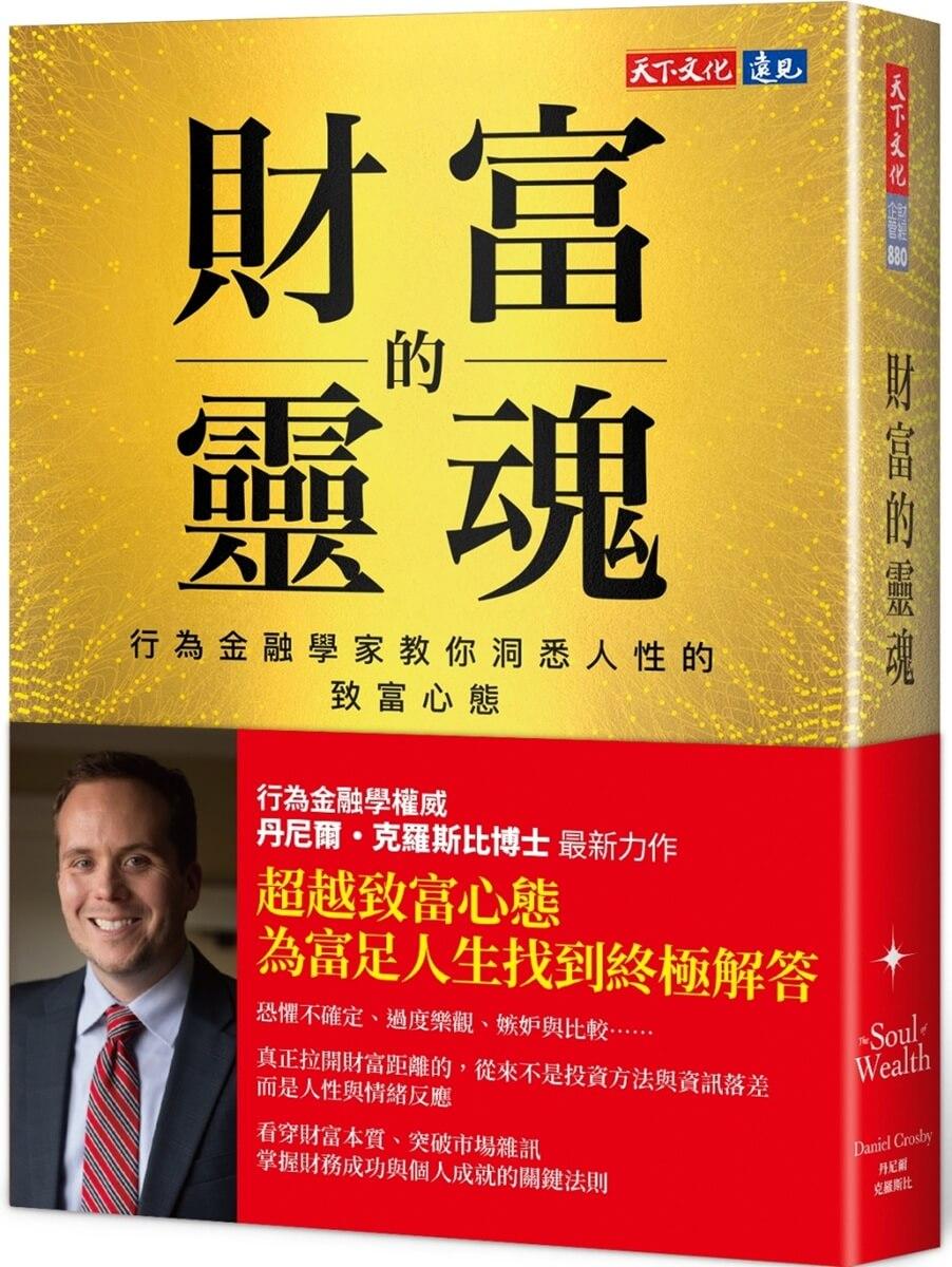 財富的靈魂：行為金融學家教你洞悉人性的致富心態