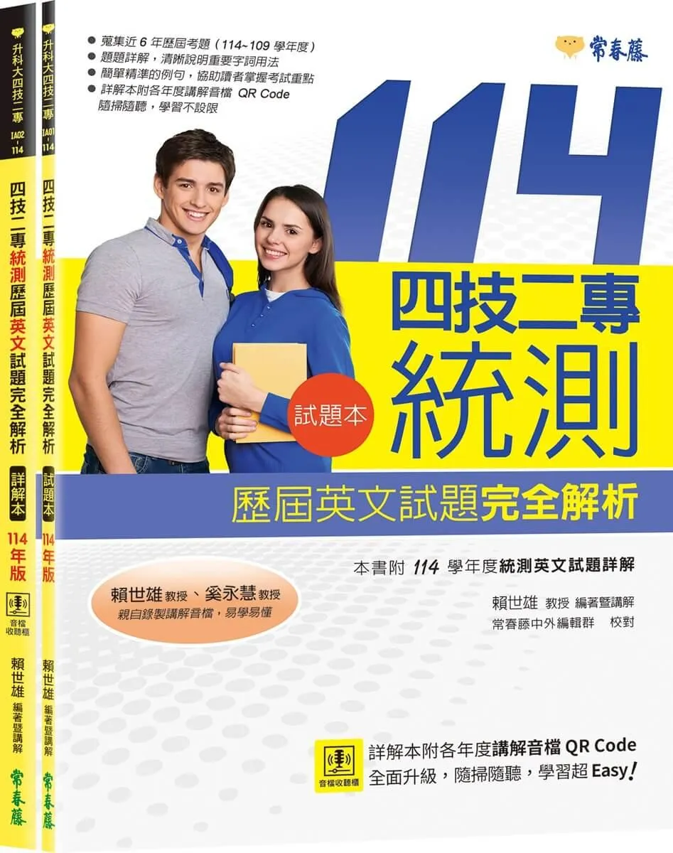 四技二專統測歷屆英文試題完全解析-試題本+詳解本+QR Code線上音檔(114年版)