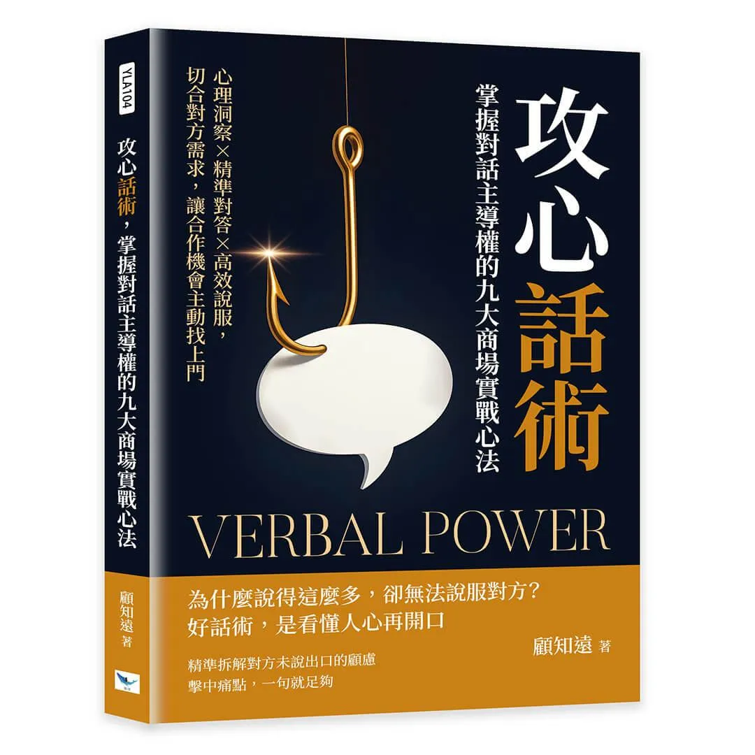攻心話術，掌握對話主導權的九大商場實戰心法：心理洞察×精準對答×高效說服，切合對方需求，讓合作機會主動找上門
