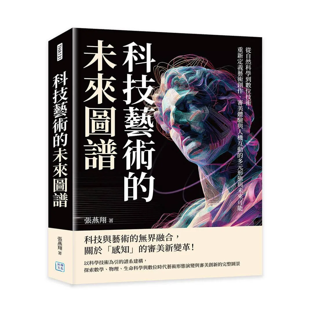 科技藝術的未來圖譜：從自然科學到數位技術，重新定義藝術創作、審美體驗與人機互動的多元形態與未來可能